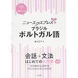 ニューエクスプレスプラス ブラジルポルトガル語《CD付》
