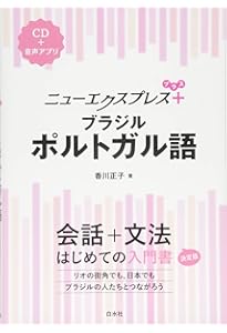 Amazon.co.jp: 日本語 ブラジル・ポルトガル語辞典 : 日向 ノエミア: 本