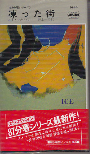 凍った街―87分署シリーズ (ハヤカワ・ポケット・ミステリ 1444)