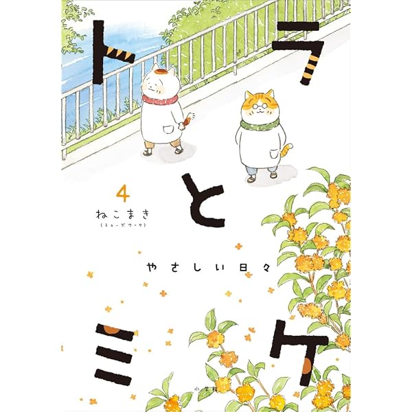 ミケ&トラ Amazon.co.jp: トラとミケ コミック 1-6巻セット : ねこまき: Japanese