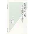 芸術的創造は脳のどこから産まれるか? (光文社新書)