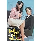 韓国ドラマ 社内お見合い 全12話 アン・ヒョソプ/キム・セジョン 日本語字幕