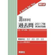 灘高等学校 過去問 2017年実施問題 (高校入試 A book for You) | 英俊
