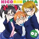 ラブライブ! μ's広報部~にこりんぱな~ vol.3