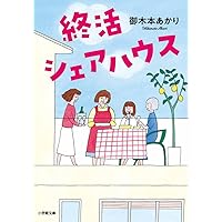 住むのが楽しいシェアハウスのつくりかたほか Amazon.co.jp: 住むのが楽しいシェアハウスのつくりかた : 細山