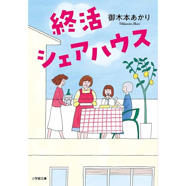 住むのが楽しいシェアハウスのつくりかたほか 住むのが楽しいシェアハウスのつくりかた | 細山 勝紀 |本