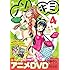 本名ワコウ「ノゾ×キミ(4)オリジナルアニメDVD付き限定版」