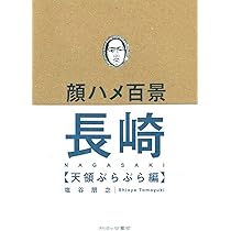 顔ハメ百景 青森最果てワンダー編 | 塩谷朋之 |本 | 通販 | Amazon