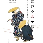 江戸の女子旅―旅はみじかし歩けよ乙女―