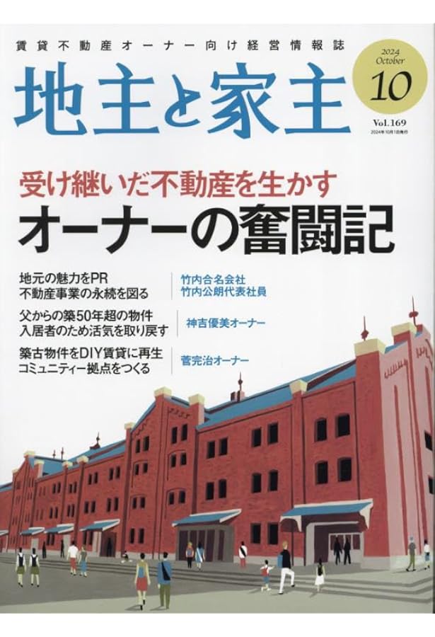 地主と家主 2024年 08 月号 [雑誌] |本 | 通販 | Amazon