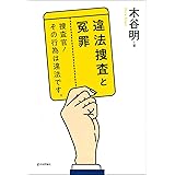 違法捜査と冤罪 捜査官! その行為は違法です。