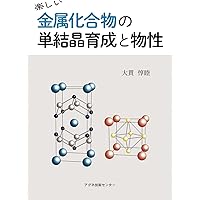 結晶成長 (裳華房フィジックスライブラリー) | 齋藤 幸夫 |本