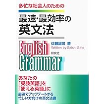 最速・最効率の英文法 | 佐藤誠司 |本 | 通販 | Amazon