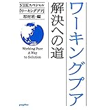 ワーキングプア 解決への道(ポプラ文庫) (ポプラ文庫 え 3-2)