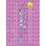 クラリネットで吹けたらカッコイイ曲あつめました 保存版 カラオケcd2枚付 シンコーミュージック スコア編集部 本 通販 Amazon