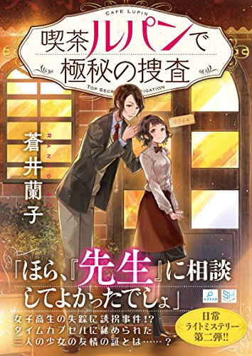 蒼井蘭子:喫茶ルパンで極秘の捜査 (SKYHIGH文庫)