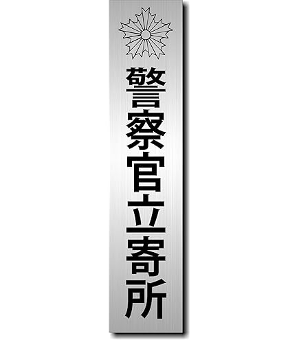 Amazon | サインプレート 【 警察官立寄所 】(横向き) ヘアライン