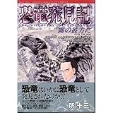 恐竜発見記―霧の彼方