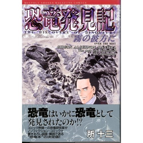 『恐竜発見記―霧の彼方に』
