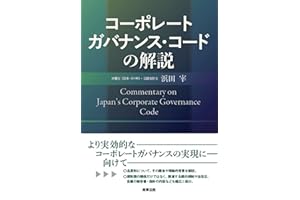 コーポレートガバナンス・コードの解説