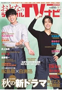 おとなのデジタルTVナビ 2025年9月号 | 日本工業新聞社 |本 | 通販