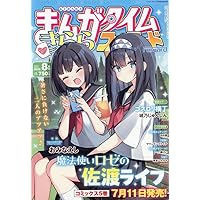 Amazon.co.jp: まんがタイムきららMAX (8月号) : 本