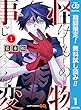 怪物事変【期間限定無料】 1 (ジャンプコミックスDIGITAL)
