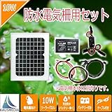 完全防水！10Wソーラー発電蓄電 電気柵用セット7Ahディープサイクルバッテリー 即日発送! 大雨 台風 大雪にも安心！日本語取扱説明書付