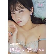 Amazon.co.jp: 伊織芽衣1st写真集 芽色-めいろ- : 伊織 芽衣: 本