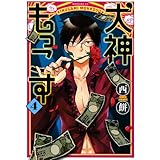 犬神もっこす(4) (モーニング KC)