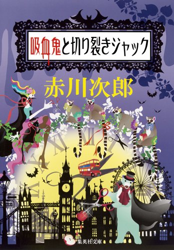 赤川次郎:吸血鬼と切り裂きジャック (集英社文庫)