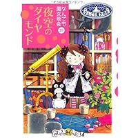 なんでも魔女商会 (21) おきゃくさまはルルとララ (おはなし