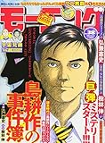 週刊モーニング 2017年 8/31 号 [雑誌]