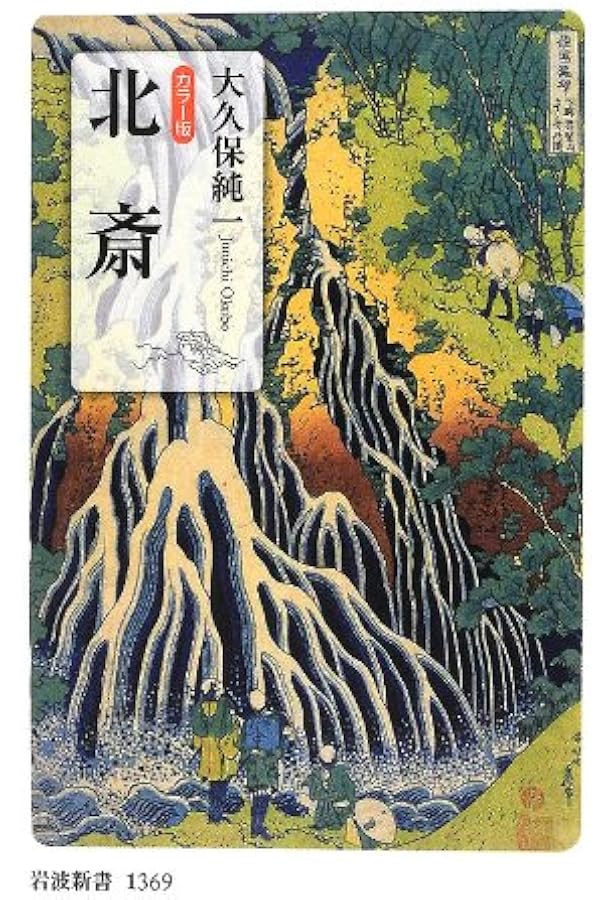 カラー版　原色　色彩版　浮世絵　寿満書店　レトロ カラー版 浮世絵／大久保 純一｜岩波新書 - 岩波書店