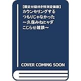 【限定付録付き特別定価版】カウンセリングするつもりじゃなかった～久保みねヒャダこじらせ雑談～