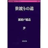 世渡りの道 (文春学藝ライブラリー 雑英 15)