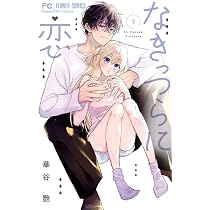 なきっつらに恋 (3) (フラワーコミックス) | 華谷 艶 |本 | 通販 | Amazon