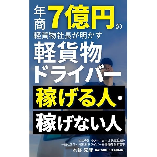 Amazon.co.jp: コロナでも成功する 軽貨物ドライバーのはじめか
