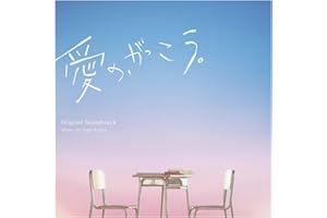 フジテレビ系木曜劇場「愛の、がっこう。」オリジナルサウンドトラック