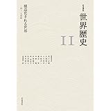 構造化される世界 14～19世紀 (岩波講座 世界歴史 11巻)
