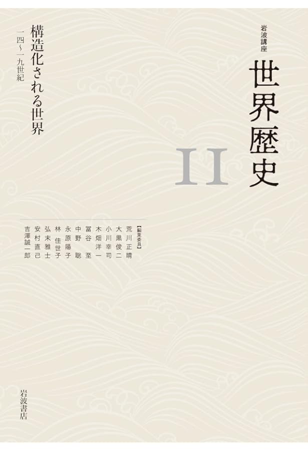 モンゴル帝国と海域世界 12～14世紀 (岩波講座 世界歴史 第10巻