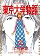 東京大学物語（３４） (ビッグコミックス)