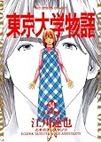 東京大学物語（３４） (ビッグコミックス)