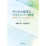 デジタル改革とマイナンバー制度 情報連携ネットワークにおける人権と自治の未来