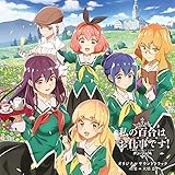 ＴＶアニメ「私の百合はお仕事です！」オリジナルサウンドトラック