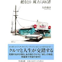Amazon.co.jp: 舵をとり 風上に向く者 (ちくま文庫や-66-1) : 矢作