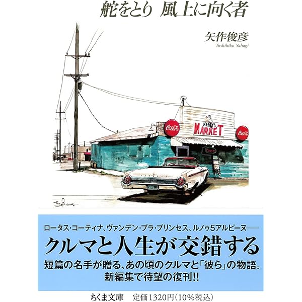 さまよう薔薇のように　矢作俊彦　初版本　角川文庫 さまよう薔薇のように | 矢作 俊彦, 江口 寿史 |本 | 通販 | Amazon