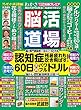 脳活道場 vol.22 2018年 10 月号 [雑誌]