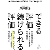できる評価・続けられる評価