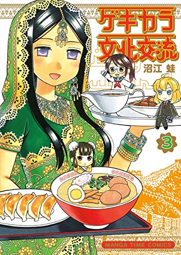 『ゲキカラ文化交流』3巻